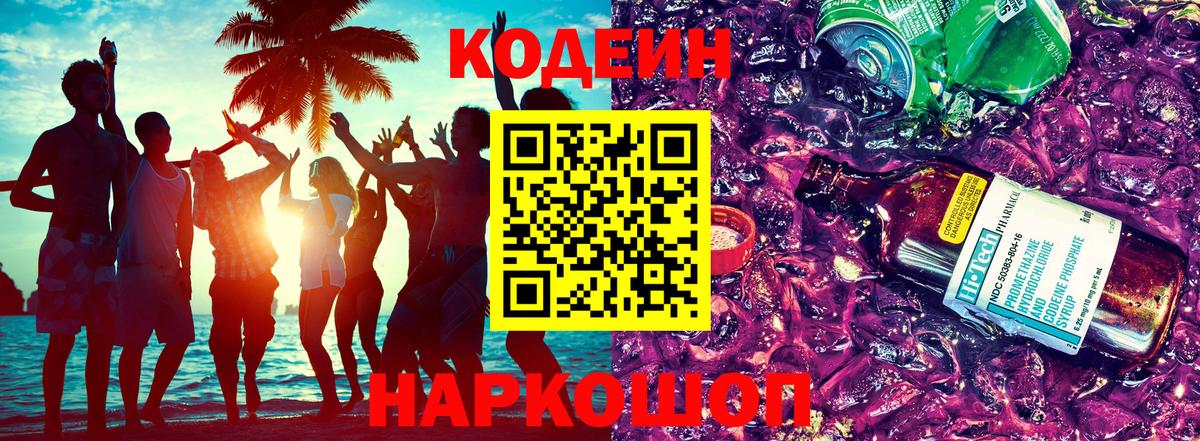 наркота  Кодеиновый сироп Lean Purple Drank  Вход с VPN  Дальнереченск 